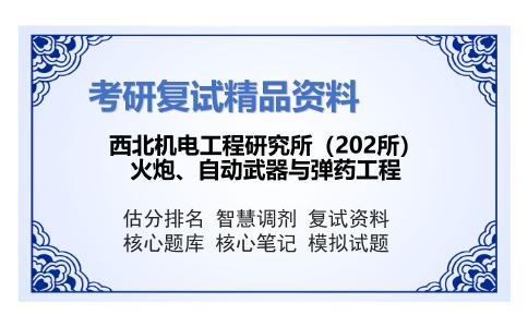 西北机电工程研究所（202所）火炮、自动武器与弹药工程考研复试资料