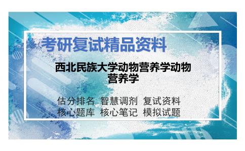 2025年西北民族大学《动物营养学》考研复试精品资料