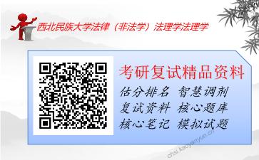 2025年西北民族大学法律（非法学）《法理学》考研复试精品资料