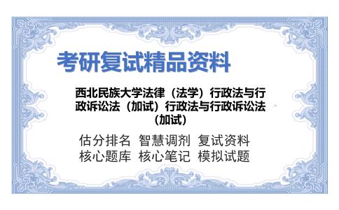 西北民族大学法律（法学）行政法与行政诉讼法（加试）行政法与行政诉讼法（加试）考研复试资料