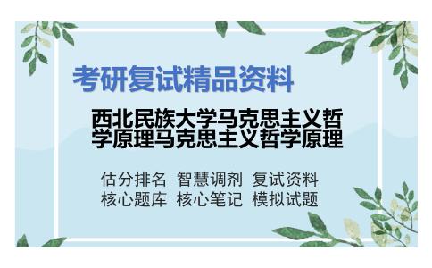 西北民族大学马克思主义哲学原理马克思主义哲学原理考研复试资料