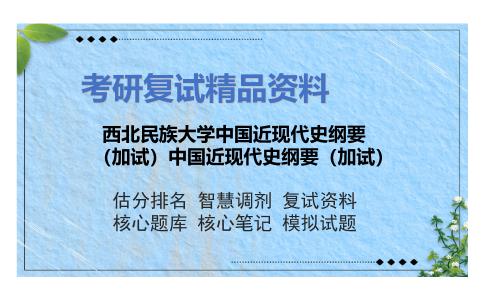 西北民族大学中国近现代史纲要（加试）中国近现代史纲要（加试）考研复试资料