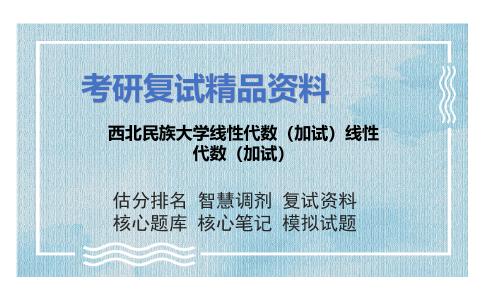 西北民族大学线性代数（加试）线性代数（加试）考研复试资料