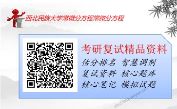 西北民族大学常微分方程常微分方程考研复试资料