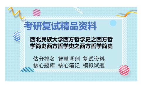 西北民族大学西方哲学史之西方哲学简史西方哲学史之西方哲学简史考研复试资料