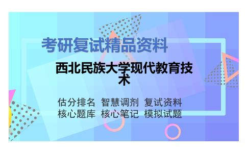 西北民族大学现代教育技术考研复试资料