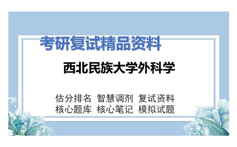 西北民族大学外科学考研复试资料