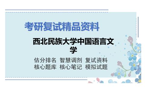 西北民族大学中国语言文学考研复试资料