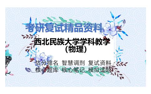 西北民族大学学科教学（物理）考研复试资料