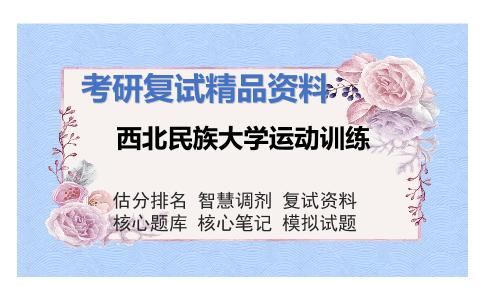 西北民族大学运动训练考研复试资料