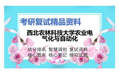 西北农林科技大学农业电气化与自动化考研复试资料