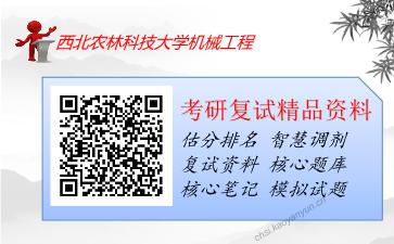 2025年西北农林科技大学机械工程《机械原理》考研复试精品资料