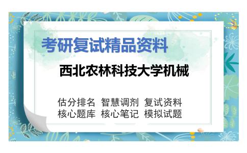 西北农林科技大学机械考研复试资料