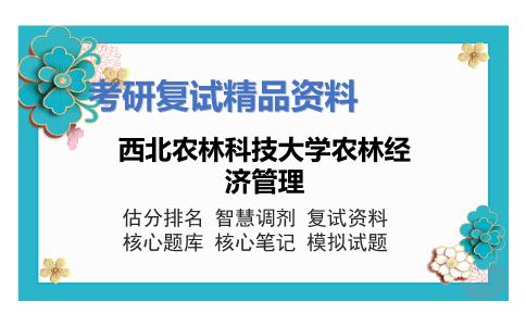 西北农林科技大学农林经济管理考研复试资料