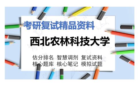 西北农林科技大学考研复试资料