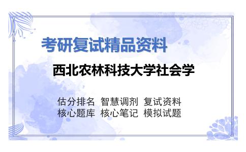 西北农林科技大学社会学考研复试资料