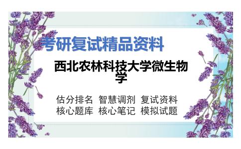 西北农林科技大学微生物学考研复试资料