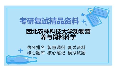 西北农林科技大学动物营养与饲料科学考研复试资料