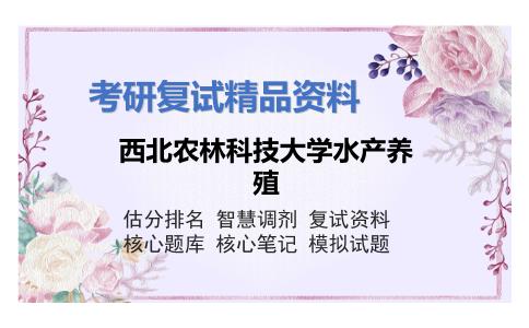 西北农林科技大学水产养殖考研复试资料