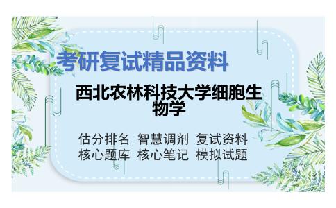 西北农林科技大学细胞生物学考研复试资料