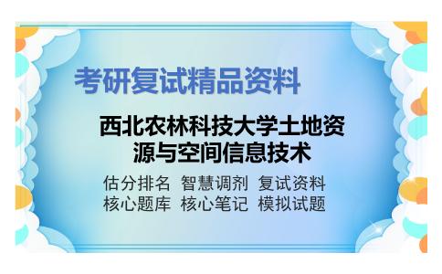 西北农林科技大学土地资源与空间信息技术考研复试资料