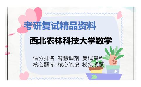 西北农林科技大学数学考研复试资料