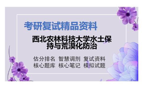 2025年西北农林科技大学水土保持与荒漠化防治《水土保持学》考研复试精品资料