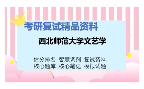 2025年西北师范大学文艺学《中国古代文学Ⅱ（加试）》考研复试精品资料