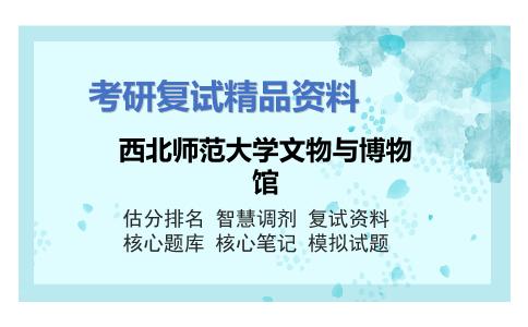 西北师范大学文物与博物馆考研复试资料