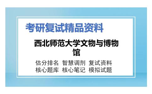 西北师范大学文物与博物馆考研复试资料