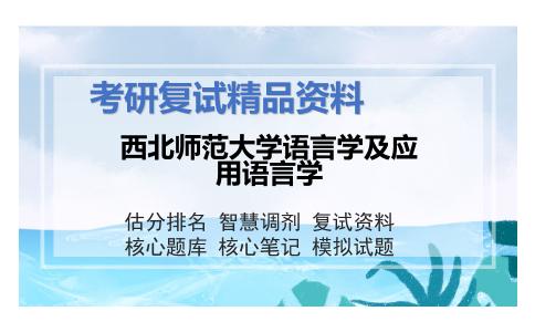 西北师范大学语言学及应用语言学考研复试资料