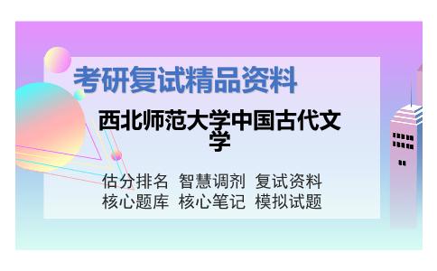 西北师范大学中国古代文学考研复试资料