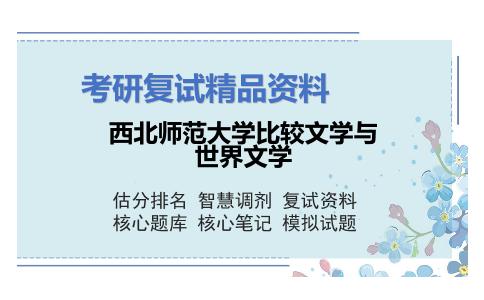 西北师范大学比较文学与世界文学考研复试资料