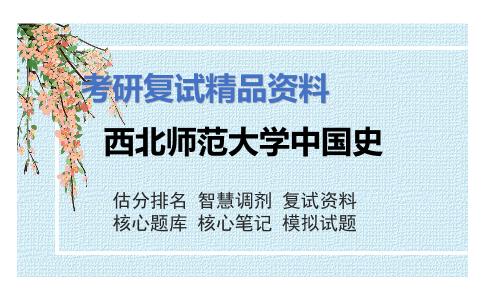 西北师范大学中国史考研复试资料