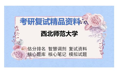 西北师范大学考研复试资料