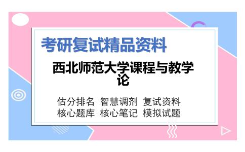 2025年西北师范大学课程与教学论《自然地理学（加试）》考研复试精品资料