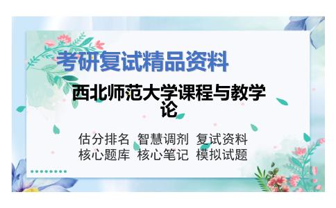 西北师范大学课程与教学论考研复试资料