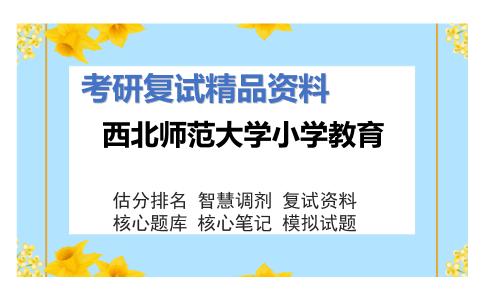 西北师范大学小学教育考研复试资料