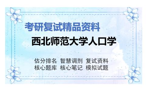 西北师范大学人口学考研复试资料