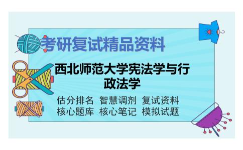 西北师范大学宪法学与行政法学考研复试资料