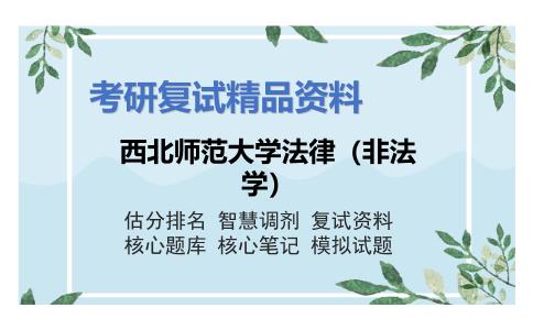 西北师范大学法律（非法学）考研复试资料