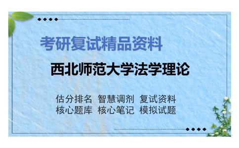 西北师范大学法学理论考研复试资料