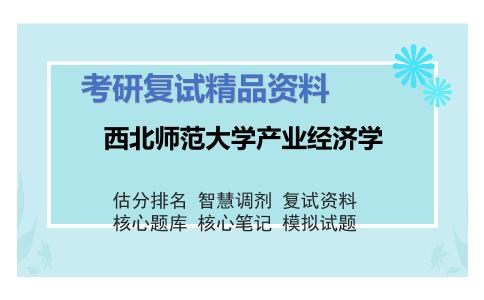 西北师范大学产业经济学考研复试资料