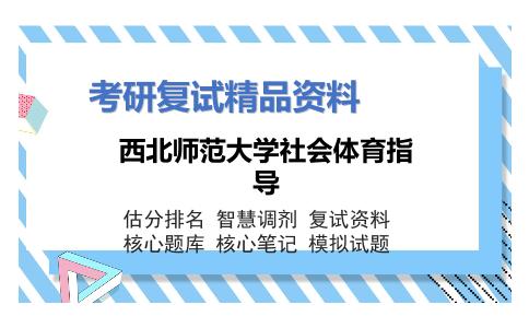 西北师范大学社会体育指导考研复试资料