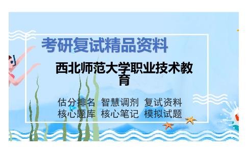 西北师范大学职业技术教育考研复试资料