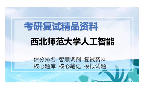 2025年西北师范大学人工智能《956软件工程与数据库原理综合》考研复试精品资料