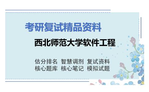 西北师范大学软件工程考研复试资料