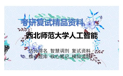 2025年西北师范大学人工智能《计算机组成原理（加试）》考研复试精品资料