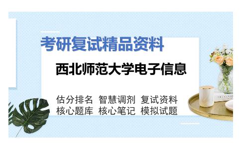 2025年西北师范大学电子信息《微机原理与接口技术（加试）》考研复试精品资料