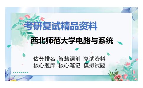 西北师范大学电路与系统考研复试资料